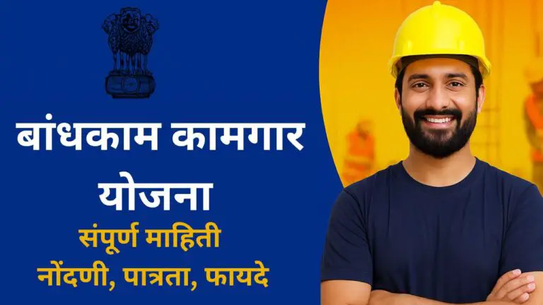 बांधकाम कामगार योजना