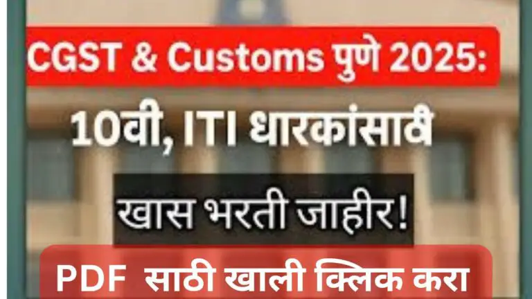 CGST & Customs Pune Bharti 2025