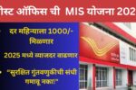 POMIS SCHEME 2025