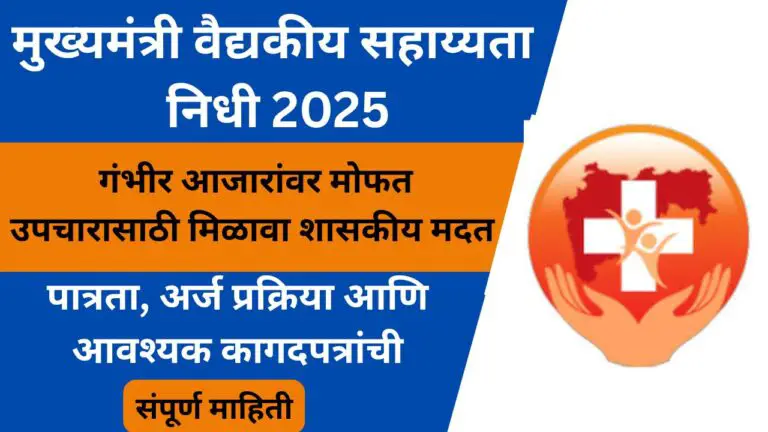 मुख्यमंत्री वैद्यकीय सहाय्यता निधी
