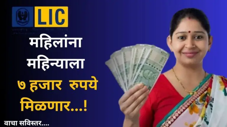LIC Sakhi Bima Yojana