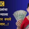 LIC Sakhi Bima Yojana
