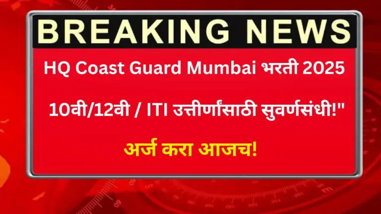 HQ Coast Guard Mumbai Bharti 2025