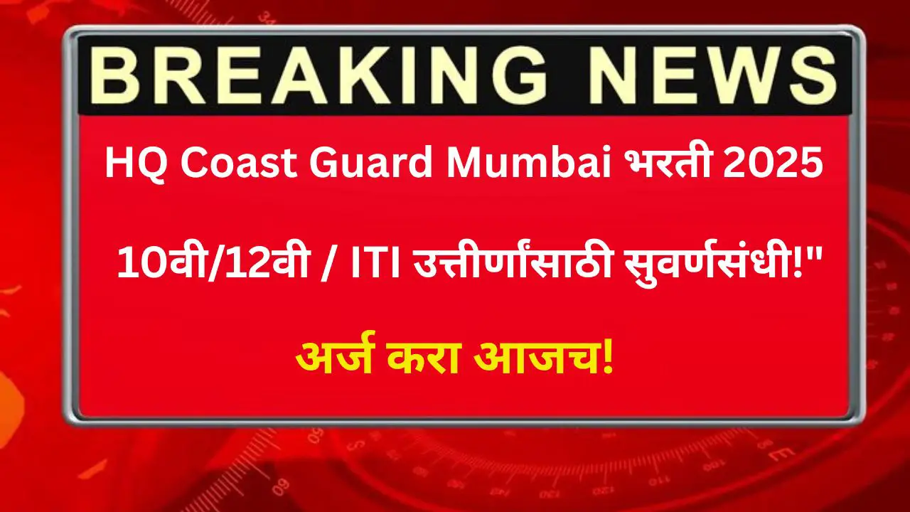 HQ Coast Guard Mumbai Bharti 2025