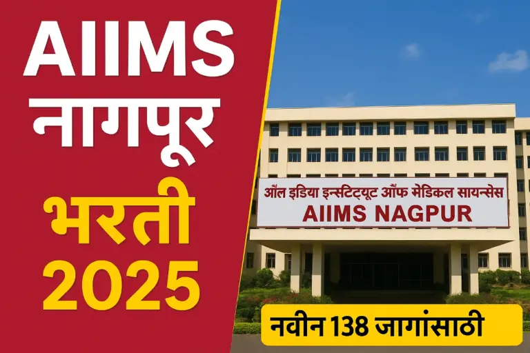 AIIMS Nagpur Bharti 2025