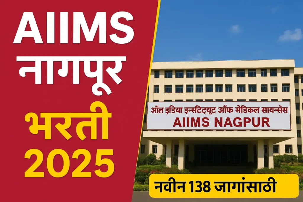 AIIMS Nagpur Bharti 2025