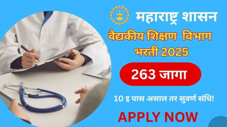 Maharashtra Medical Education Bharti 2025