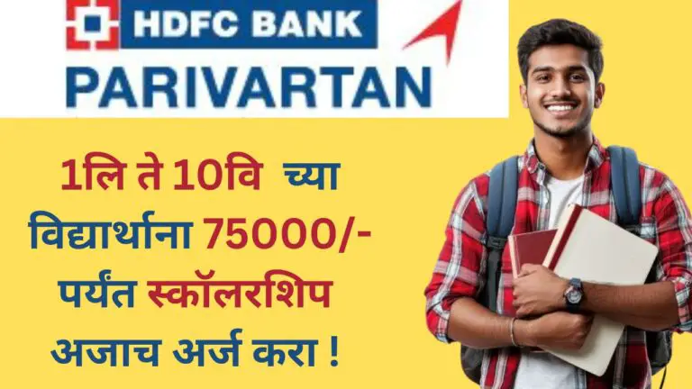 HDFC Bank Parivartan Scholarship 2025