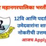 Nagpur Mahanagarpalika Bharti 2025