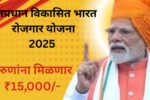 PM Viksit Bharat Rozgar Yojana 2025