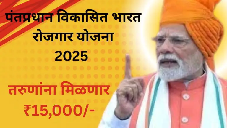 PM Viksit Bharat Rozgar Yojana 2025