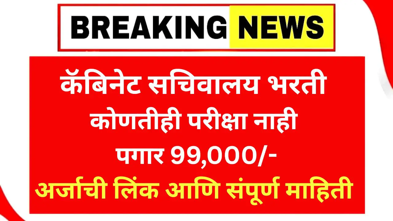 Cabinet Secretariat Bharti 2025