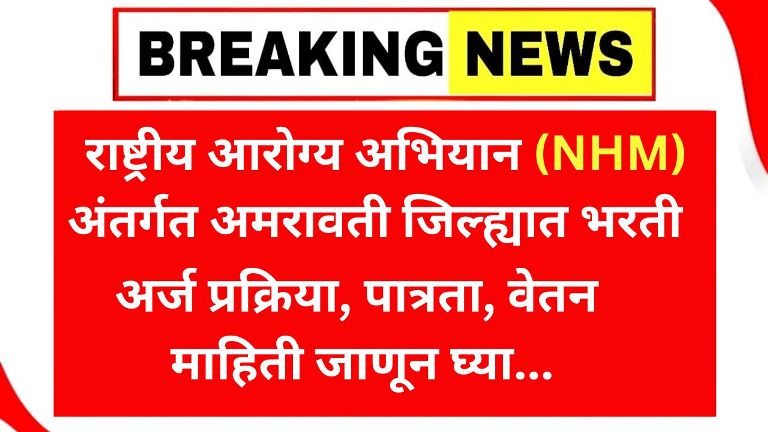 NHM Amravati Bharti 2025