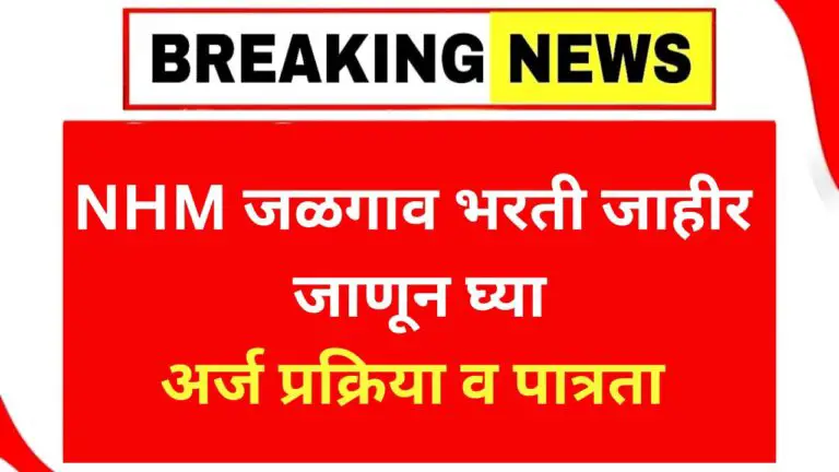 NHM Jalgaon Bharti 2025