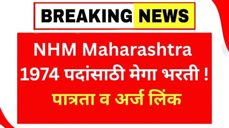 NHM Maharashtra CHO Bharti 2025