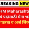 NHM Maharashtra CHO Bharti 2025