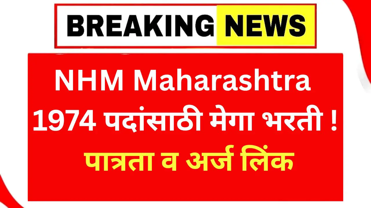 NHM Maharashtra CHO Bharti 2025
