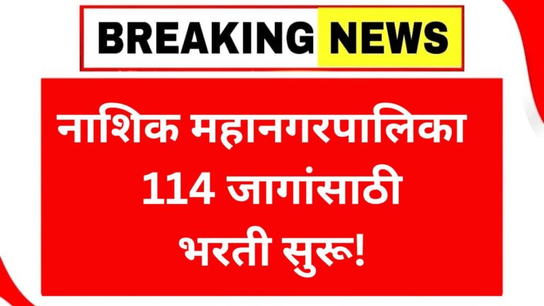 Nashik Mahanagarpalika Bharti 2025