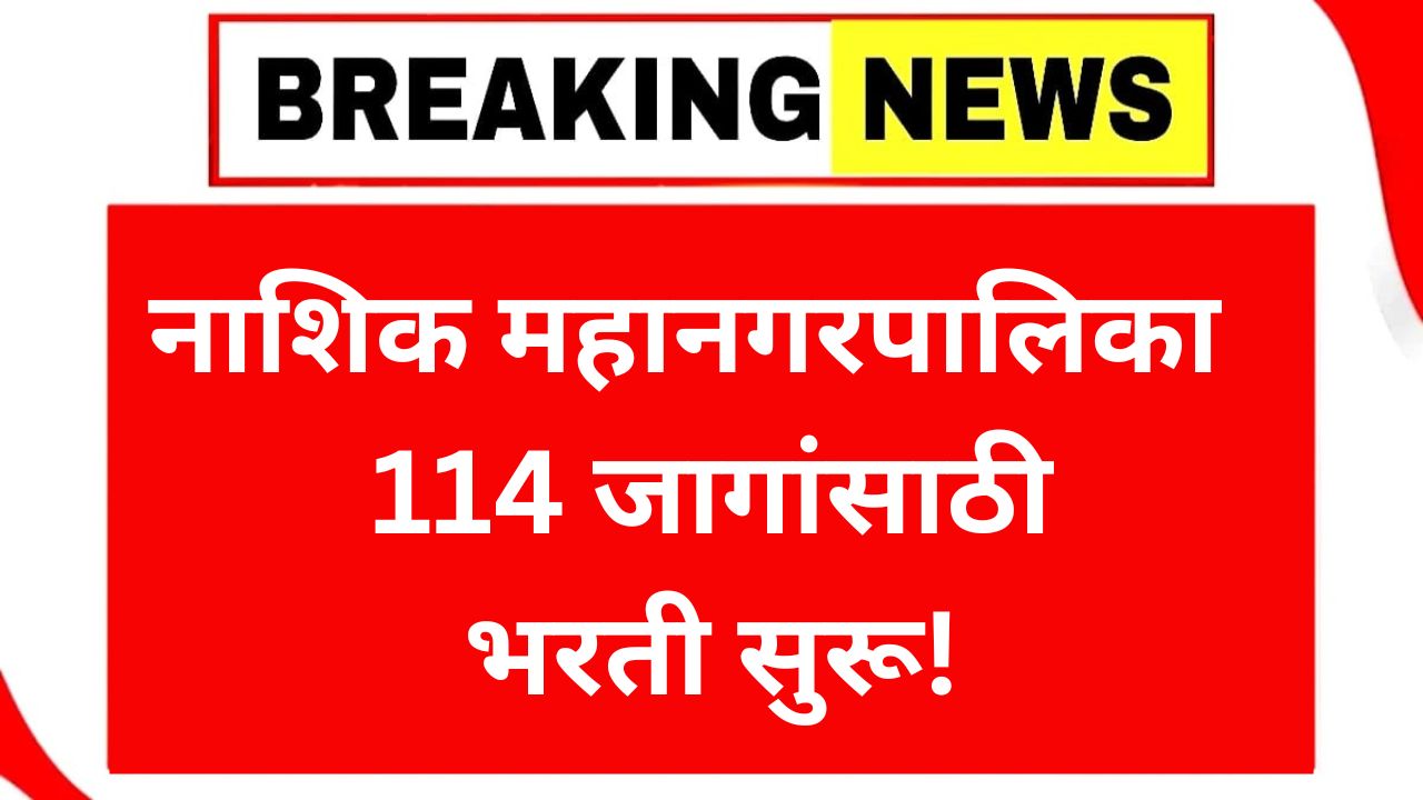 Nashik Mahanagarpalika Bharti 2025