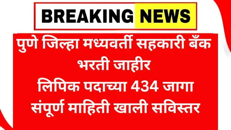 PDCC Bank Bharti 2025