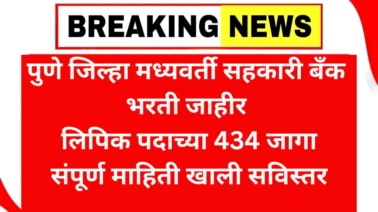 PDCC Bank Bharti 2025