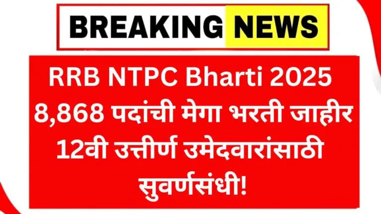 RRB NTPC Bharti 2025