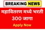 mahavitaran bharti 2025 last date