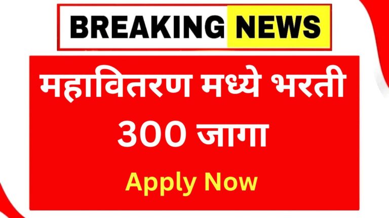 mahavitaran bharti 2025 last date