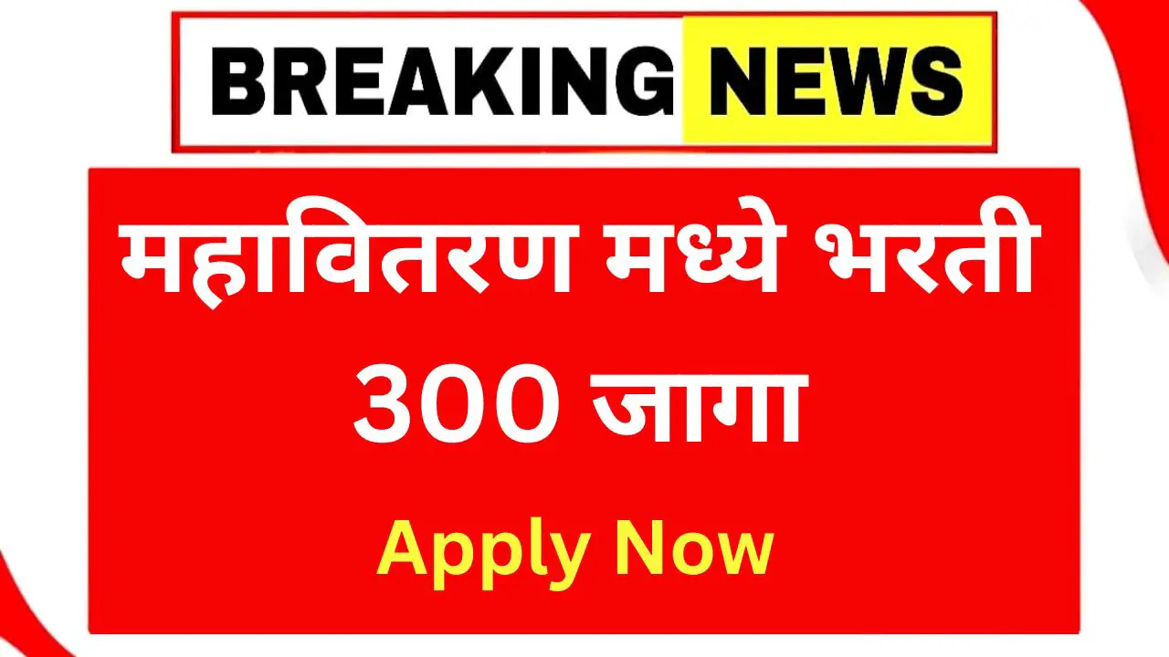 mahavitaran bharti 2025 last date