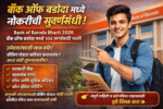 Bank of Baroda Bharti 2026