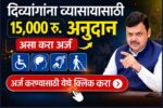 Divyang Toolkit Yojana Maharashtra