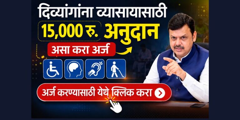 divyang toolkit yojana maharashtra