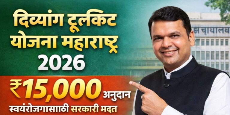 दिव्यांग टूलकिट योजना महाराष्ट्र