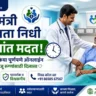 मुख्यमंत्री सहाय्यता निधी (CMRF)