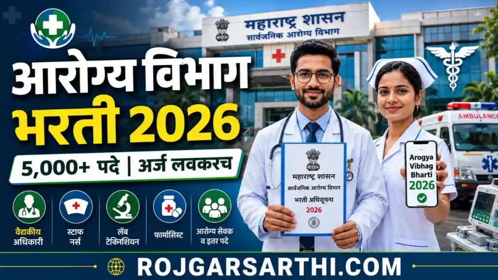 आरोग्य विभाग भरती 2026