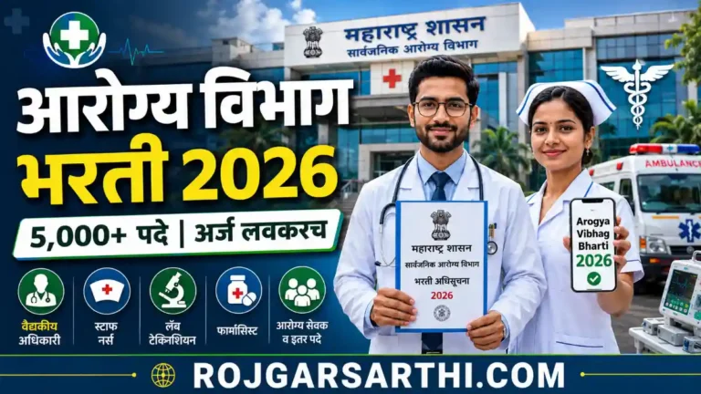 आरोग्य विभाग भरती 2026