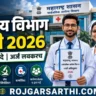 आरोग्य विभाग भरती 2026