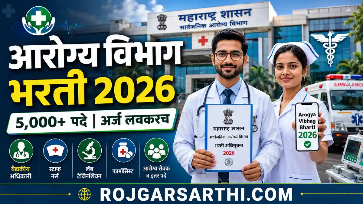 आरोग्य विभाग भरती 2026