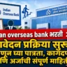 Indian Overseas Bank Bharti 2026