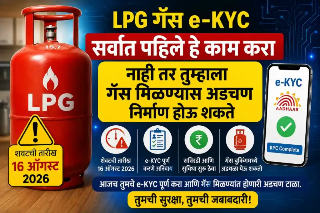 LPG Gas KYC Last Date 2026