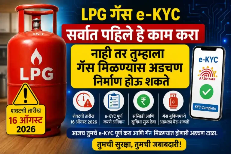 LPG Gas KYC Last Date 2026