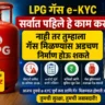 LPG Gas KYC Last Date 2026