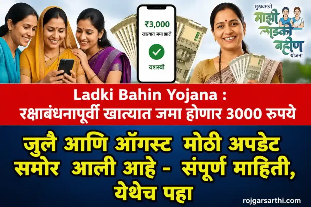 Ladki Bahin Yojana letest update 