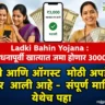 Ladki Bahin Yojana letest update