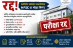 MPSC Drug Inspector Exam Cancelled 2026