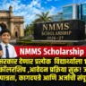 NMMS Scholarship 2026-27