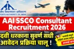 AAI SSCO Consultant Recruitment 2026