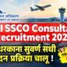 AAI SSCO Consultant Recruitment 2026